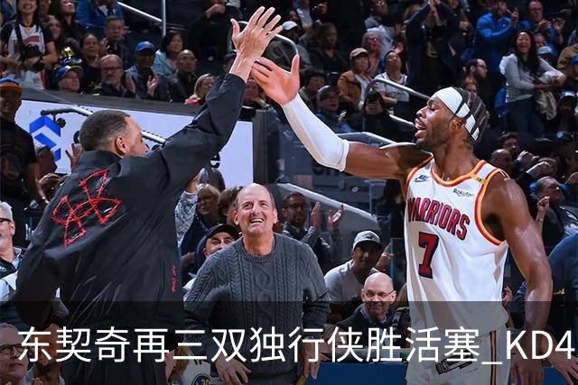 东契奇再三双独行侠胜活塞 KD45分太阳负绿军